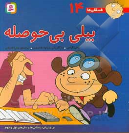 فسقلی ها 14 بیلی بی حوصله